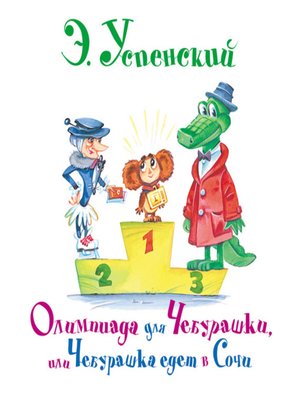 cover image of Олимпиада для Чебурашки, или Чебурашка едет в Сочи